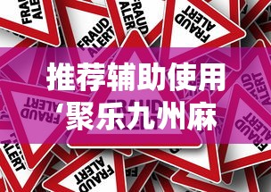 推荐辅助使用‘聚乐九州麻将有挂吗”(确实真的有挂)