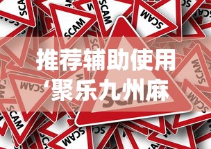推荐辅助使用‘聚乐九州麻将有挂吗”(确实真的有挂)
