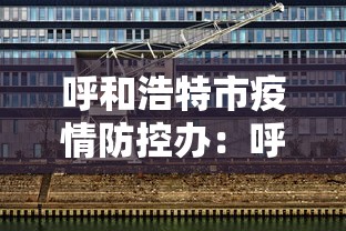 呼和浩特市疫情防控办：呼和浩特新冠疫情防控中心电话
