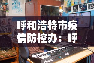 呼和浩特市疫情防控办：呼和浩特新冠疫情防控中心电话