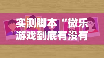 实测脚本“微乐游戏到底有没有挂”详细开挂教程