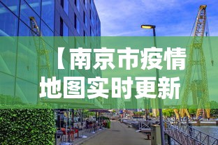 【南京市疫情地图实时更新·南京市疫情区】