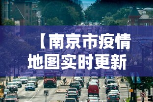 【南京市疫情地图实时更新·南京市疫情区】