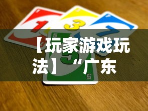 【玩家游戏玩法】“广东麻将怎么打才必赢”详细辅助软件教程