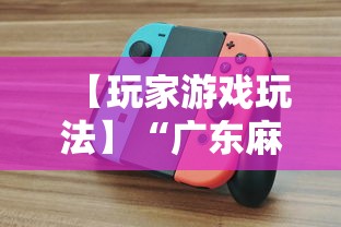 【玩家游戏玩法】“广东麻将怎么打才必赢”详细辅助软件教程