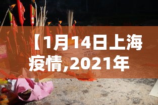 【1月14日上海疫情,2021年1月14日上海疫情】