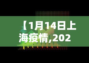 【1月14日上海疫情,2021年1月14日上海疫情】