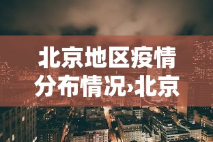 北京地区疫情分布情况›北京地区的疫情情况