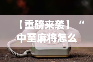 【重磅来袭】“中至麻将怎么老是输	”开挂(透视)辅助