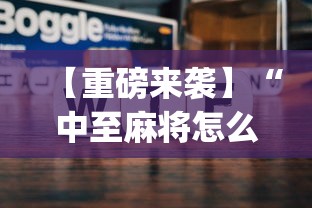 【重磅来袭】“中至麻将怎么老是输”开挂(透视)辅助