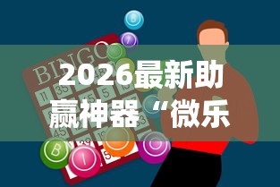 2026最新助赢神器“微乐陕西麻将有没有秘诀	”(确实真的有挂)