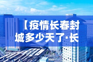 【疫情长春封城多少天了·长春封城最新消息1月】