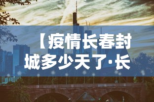 【疫情长春封城多少天了·长春封城最新消息1月】