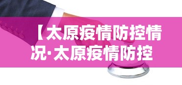 【太原疫情防控情况·太原疫情防控公告最新消息】