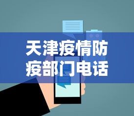 天津疫情防疫部门电话›天津各区疫情防控电话