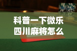 科普一下微乐四川麻将怎么打会赢”(果然有透视挂) 