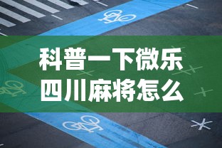 科普一下微乐四川麻将怎么打会赢”(果然有透视挂) 