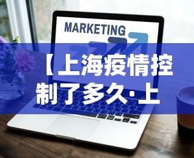 【上海疫情控制了多久·上海疫情几周内可控制】