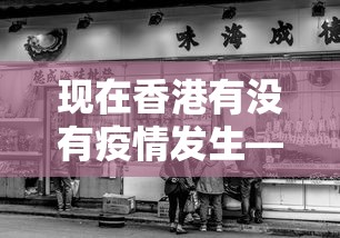 现在香港有没有疫情发生—（香港现在有病毒吗）