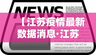 【江苏疫情最新数据消息·江苏疫情最新消息18例】