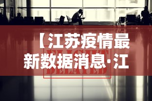 【江苏疫情最新数据消息·江苏疫情最新消息18例】