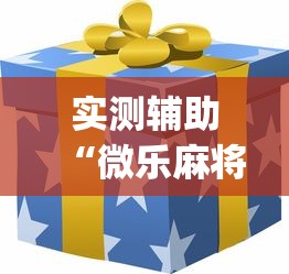 实测辅助“微乐麻将怎么才能牌好”(外卦神器下载)