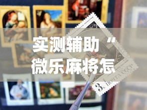 实测辅助“微乐麻将怎么才能牌好”(外卦神器下载)
