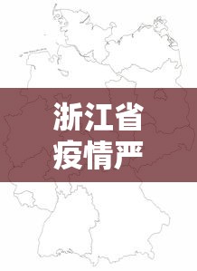 浙江省疫情严重地区›浙江省疫情严重地区有哪些