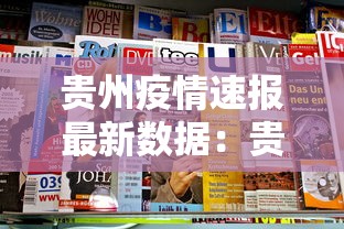 贵州疫情速报最新数据：贵州疫情数据发布最新