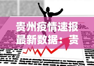 贵州疫情速报最新数据：贵州疫情数据发布最新