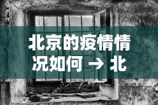北京的疫情情况如何 → 北京疫情情况如何?