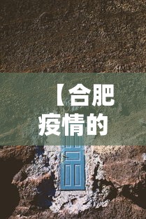 【合肥疫情的源头在哪里,合肥疫情是怎么回事】