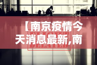 【南京疫情今天消息最新,南京疫情最新消息1】