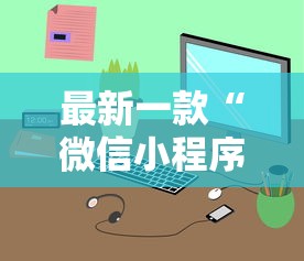 最新一款“微信小程序微乐麻将有规律吗”原来有神器下载
