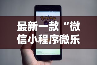 最新一款“微信小程序微乐麻将有规律吗	”原来有神器下载