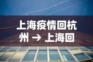 上海疫情回杭州 → 上海回杭州会变红码吗