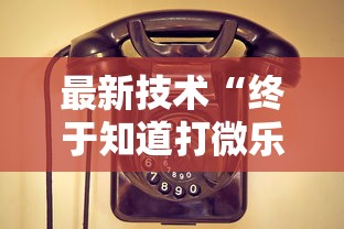 最新技术“终于知道打微乐麻将老输怎么办	”开挂安装教程