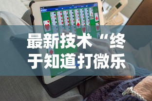 最新技术“终于知道打微乐麻将老输怎么办”开挂安装教程