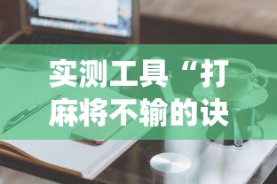 实测工具“打麻将不输的诀窍”开挂(透视)辅助教程