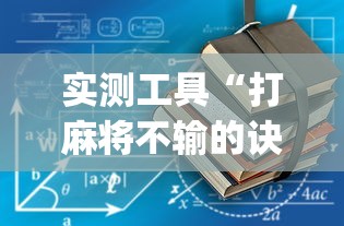 实测工具“打麻将不输的诀窍”开挂(透视)辅助教程