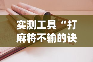 实测工具“打麻将不输的诀窍”开挂(透视)辅助教程