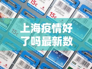 上海疫情好了吗最新数据›上海疫情情况怎么样