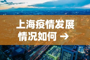 上海疫情发展情况如何 → 上海疫情爆发了