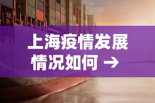 上海疫情发展情况如何 → 上海疫情爆发了