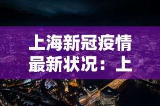 上海新冠疫情最新状况：上海新冠疫情最新公布