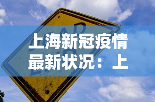 上海新冠疫情最新状况：上海新冠疫情最新公布