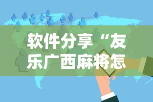 软件分享“友乐广西麻将怎么赢”真实开挂技巧分享