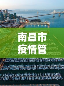南昌市疫情管控区域›南昌市疫情防控最新政策