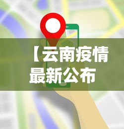 【云南疫情最新公布数据图,云南疫情最新数据统计】