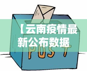 【云南疫情最新公布数据图,云南疫情最新数据统计】